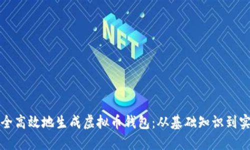 如何安全高效地生成虚拟币钱包:从基础知识到实用指南