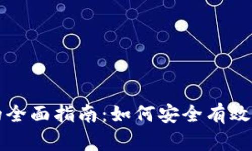 比特币交易钱包地址的全面指南:如何安全有效地管理您的比特币资产