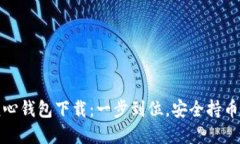 比特币核心钱包下载：一步到位，安全持币的新
