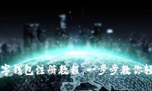 火币数字钱包注册教程：一步步教你轻松开户