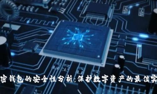 加密钱包的安全性分析：保护数字资产的最佳实践