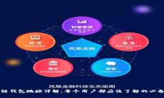 区块链钱包地址详解：每个用户都应该了解的必