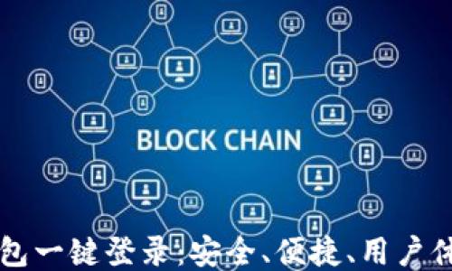 
区块链钱包一键登录：安全、便捷、用户体验的未来