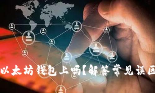 莱特币能存以太坊钱包上吗?解答常见误区与使用建议
