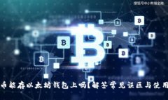 莱特币能存以太坊钱包上吗？解答常见误区与使