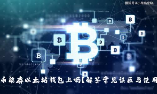 莱特币能存以太坊钱包上吗?解答常见误区与使用建议