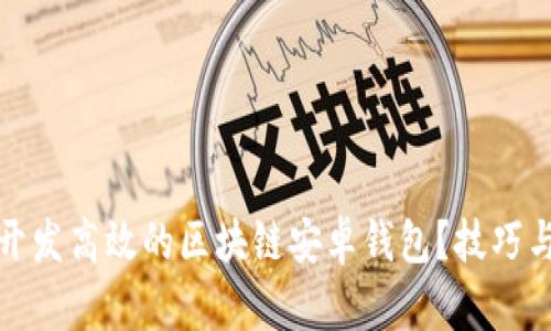 如何开发高效的区块链安卓钱包？技巧与建议