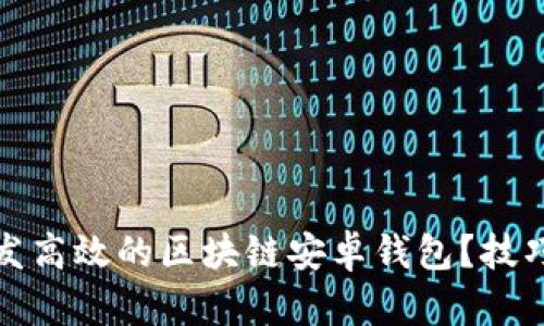 如何开发高效的区块链安卓钱包？技巧与建议
