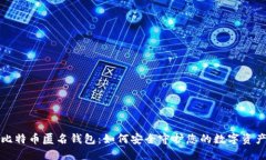 比特币匿名钱包：如何安全守护您的数字资产