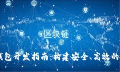 bianjiu/bianjiu创新的区块链MC钱包开发指南：构建安