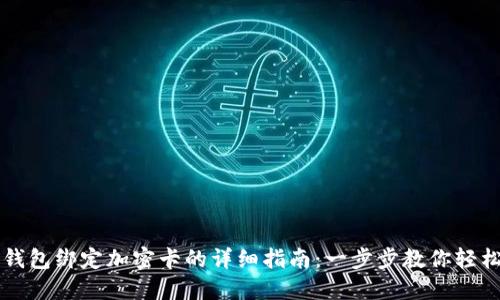 华为钱包绑定加密卡的详细指南：一步步教你轻松完成