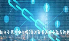 区块链电子钱包安全吗？深度解析其安全性与防
