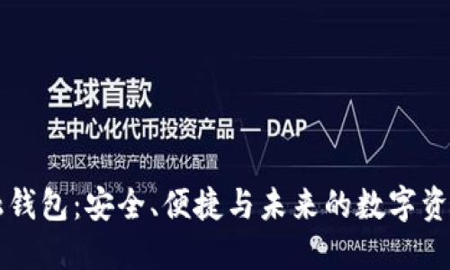 区块链金融钱包：安全、便捷与未来的数字资产管理工具