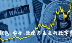 区块链金融钱包：安全、便捷与未来的数字资产