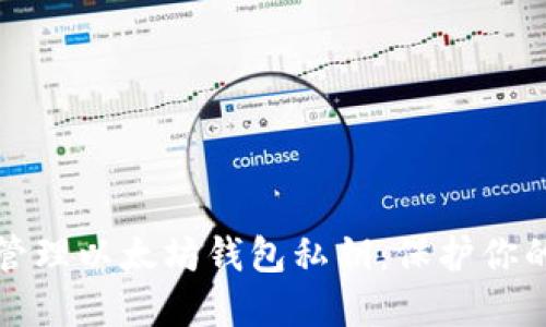 如何安全管理以太坊钱包私钥：保护你的数字资产