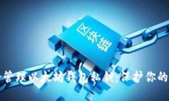 如何安全管理以太坊钱包私钥：保护你的数字资
