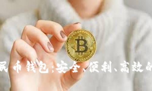 缙云数字人民币钱包:安全、便利、高效的支付新方式