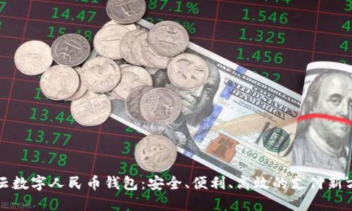 缙云数字人民币钱包:安全、便利、高效的支付新方式