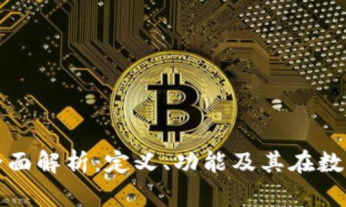 区块链钱包的全面解析：定义、功能及其在数字经济中的价值