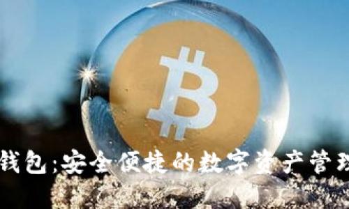 GC数字钱包：安全便捷的数字资产管理新选择