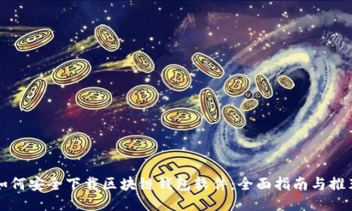 如何安全下载区块链钱包软件：全面指南与推荐