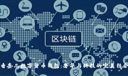 香奈儿数字货币钱包：奢华与科技的完美结合