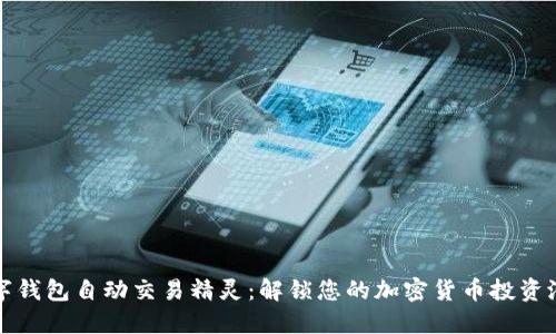数字钱包自动交易精灵：解锁您的加密货币投资潜力