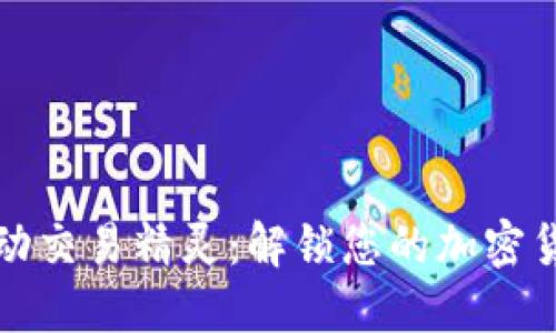 数字钱包自动交易精灵：解锁您的加密货币投资潜力