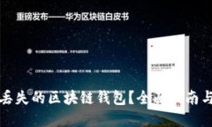 如何找回丢失的区块链钱包？全面指南与实用技
