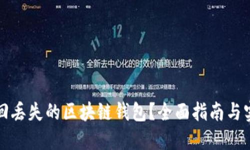 如何找回丢失的区块链钱包？全面指南与实用技巧