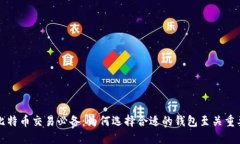比特币交易必备：为何选择合适的钱包至关重要