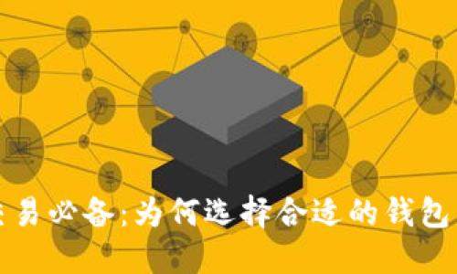 比特币交易必备：为何选择合适的钱包至关重要