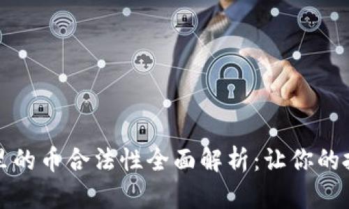 比特钱包里的币合法性全面解析：让你的投资更安心