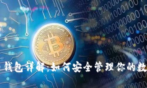 虚拟币钱包详解:如何安全管理你的数字资产