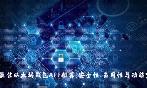 2023年最佳以太坊钱包APP推荐:安全性、易用性与功能完美兼备