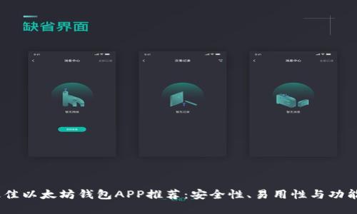 2023年最佳以太坊钱包APP推荐:安全性、易用性与功能完美兼备