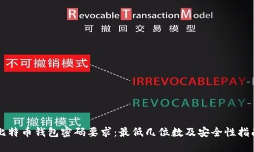 比特币钱包密码要求：最低几位数及安全性指南