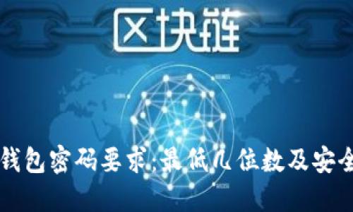 比特币钱包密码要求：最低几位数及安全性指南