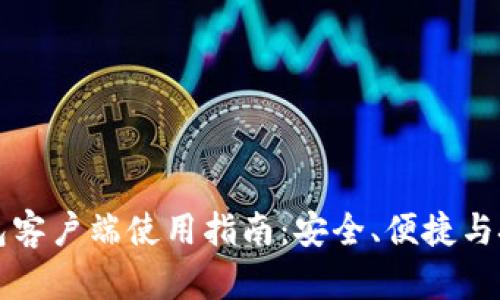 比特币钱包客户端使用指南:安全、便捷与技巧全解析