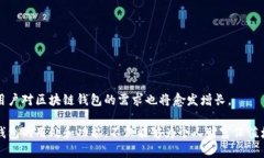 区块链钱包的多重用途及其背后的价值解析区块