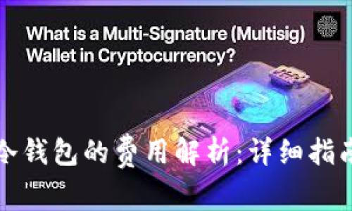 比特币转入冷钱包的费用解析:详细指南与节省技巧