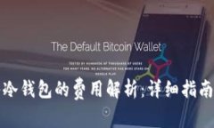 比特币转入冷钱包的费用解析:详细指南与节省