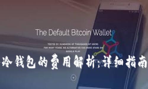 比特币转入冷钱包的费用解析:详细指南与节省技巧
