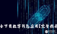 如何安全下载数字钱包应用？完整指南与推荐