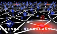 注册以太坊钱包的费用解析：一站式了解以太坊