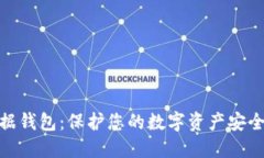 数字货币数据钱包：保护您的数字资产安全的最