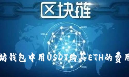 以太坊钱包中用USDT购买ETH的费用详解