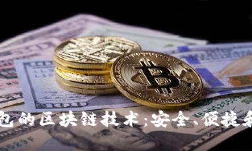 以太宝钱包的区块链技术：安全、便捷和未来展望