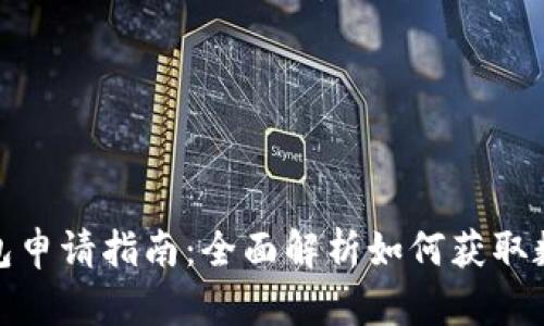 数字钱包申请指南:全面解析如何获取数字钱包