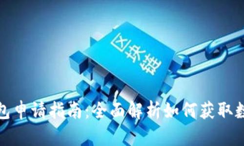 数字钱包申请指南:全面解析如何获取数字钱包